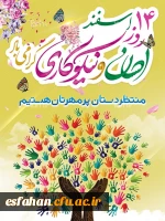 روز احسان و نیکوکاری گرامی بد