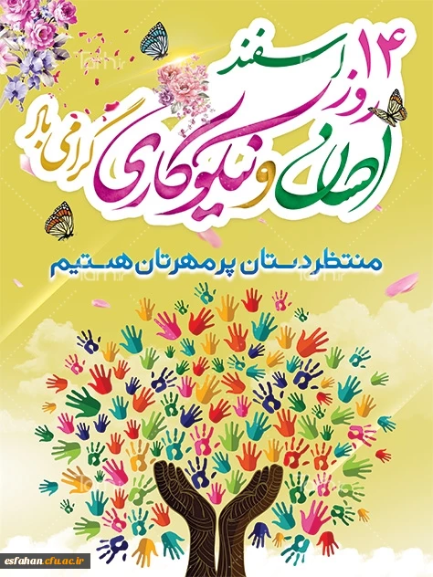 روز احسان و نیکوکاری گرامی بد