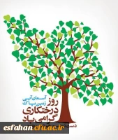 روز درختکاری گرامی باد