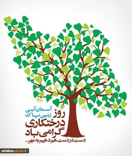 روز درختکاری گرامی باد