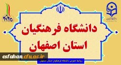دانشگاه فرهنگیان استان اصفهان 2
