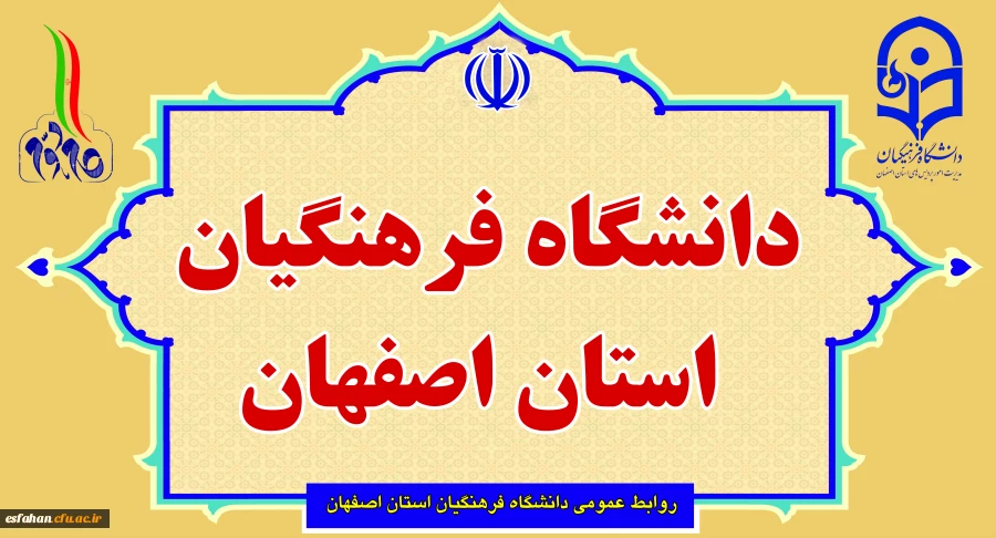 دانشگاه فرهنگیان استان اصفهان 2