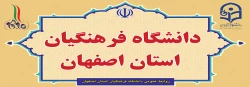دانشگاه فرهنگیان استان اصفهان 2