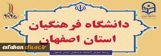 دانشگاه فرهنگیان استان اصفهان