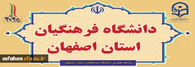 دانشگاه فرهنگیان استان اصفهان