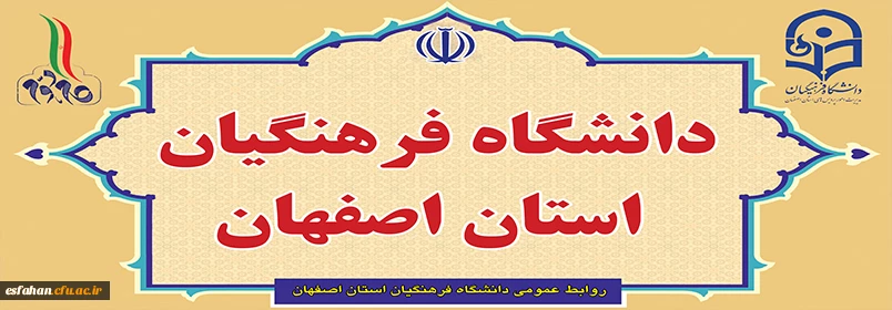 دانشگاه فرهنگیان استان اصفهان 2