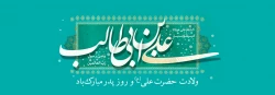 ولادت با سعادت حضرت علی(ع) و روز پدر مبارک باد 2