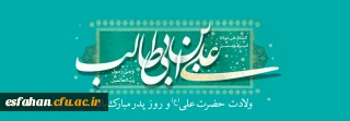 ولادت با سعادت حضرت علی(ع) و روز پدر مبارک باد