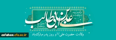 ولادت با سعادت حضرت علی(ع) و روز پدر مبارک باد