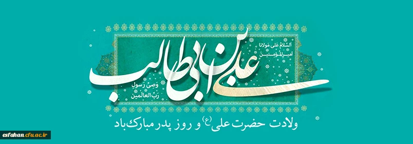 ولادت با سعادت حضرت علی(ع) و روز پدر مبارک باد 2
