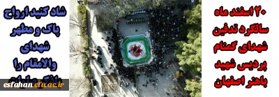 20 اسفند ماه سالگرد تدفین شهدای گمنام پردیس شهید باهنر اصفهان