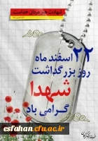 روز بزرگداشت شهداء گرامی باد