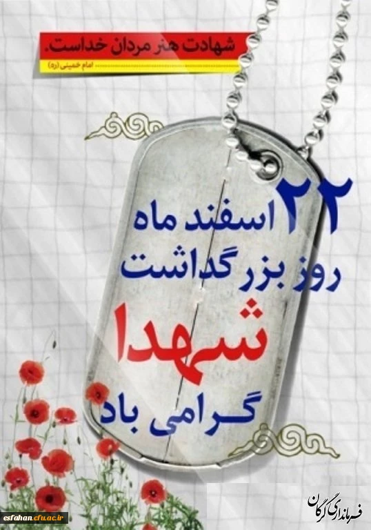 روز بزرگداشت شهداء گرامی باد