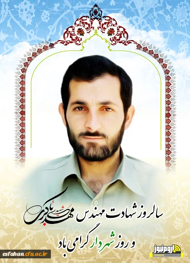 سالروز شهادت شهید باکری و روز شهردار گرامی باد