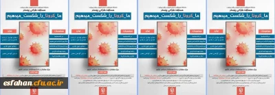 دانشگاه فرهنگیان استان اصفهان در راستای مقابله با ویروس کرونا برگزار می کند:

مسابقه طراحی پوستر 