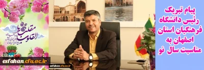 پیام تبریک رئیس دانشگاه فرهنگیان استان اصفهان به مناسبت نوروز 1399
