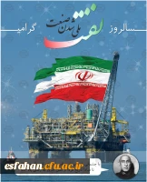 سالروز ملی شدن صنعت نفت گرامی باد