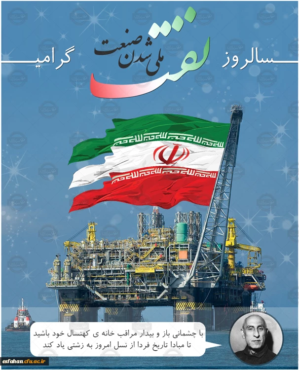 سالروز ملی شدن صنعت نفت گرامی باد