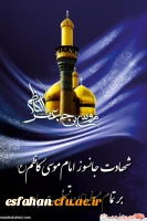 شهادت امام کاظم(ع) تسلیت باد