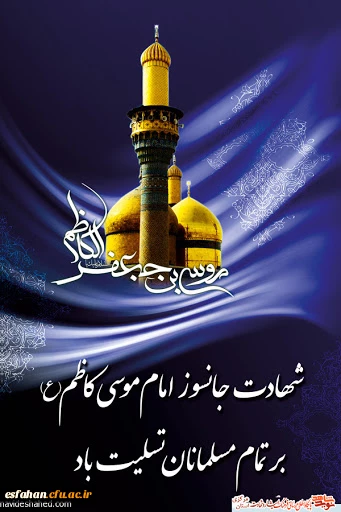 شهادت امام کاظم(ع) تسلیت باد