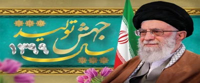  سال جهش تولید گرامی باد