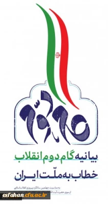 بیانیه گام دوم انقلاب از سوی رهبر حکیم و فرزانه انقلاب اسلامی ایران:

... به جوانان عزیزم؛ برای ساختن ایران اسلامی بزرگ