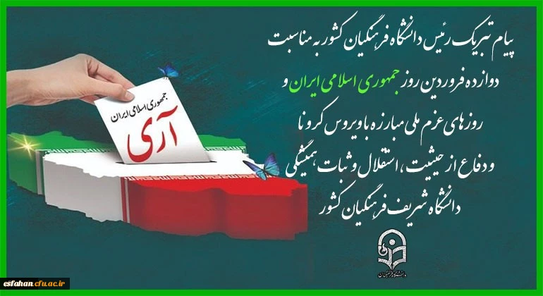 پیام تبریک رئیس دانشگاه فرهنگیان کشور به مناسبت دوازده فروردین روز جمهوری اسلامی ایران و روزهای عزم ملی مبارزه با ویروس کرونا و دفاع از حیثیت،استقلال و ثبات همیشگی دانشگاه شریف فرهنگیان کشور 2