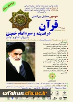 دومین همایش بین المللی قرآن در اندیشه و سیره امام خمینی (ره)
 2