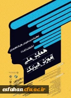 همایش ملی آموزش فیزیک
 2