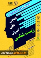 همایش ملی آموزش زیست شناسی
 2