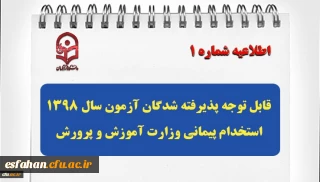 قابل توجه پذیرفته شدگان آزمون سال 1398 استخدام پیمانی وزارت آموزش و پرورش