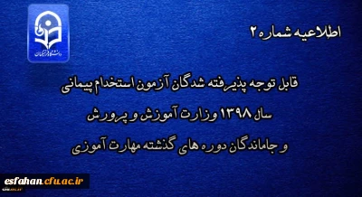 اطلاعیه شماره 2

قابل توجه پذیرفته شدگان آزمون استخدام پیمانی سال 1398 وزارت آموزش و پرورش و جاماندگان دوره های گذشته مهارت آموزی
