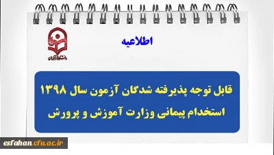 ثبت نام حضوری پذیرفته شدگان آزمون استخدام پیمانی سال 1398 وزارت آموزش و پرورش 