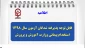 قابل توجه مهارت آموزان ماده 28

جدول زمان بندی ثبت نام حضوری مهارت آموزان پردیس حضرت  فاطمه زهرا (س) اصفهان