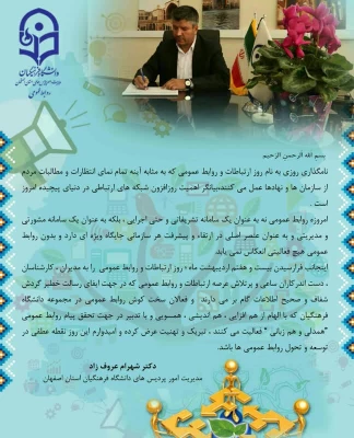 پیام تبریک رئیس دانشگاه فرهنگیان استان اصفهان به مناسبت روز ملی ارتباطات و روابط عمومی 3