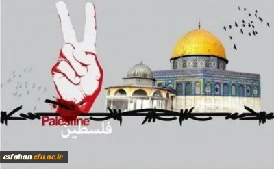 بیانیه دانشگاه فرهنگیان استان اصفهان  به مناسبت روز جهانی قدس 