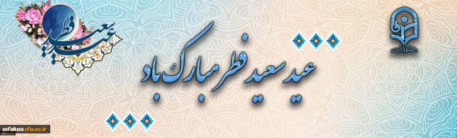 عید سعید فطر مبارک باد 2