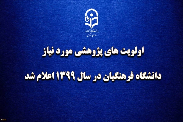 اولویت های پژوهشی مورد نیاز دانشگاه فرهنگیان در سال 1399 اعلام شد 4