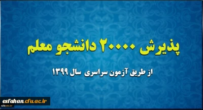 پذیرش 20 هزار دانشجو معلم از طریق آزمون سراسری سال 1399