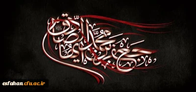 شهادت مظلومانه حضرت امام جعفر صادق علیه السلام تسلیت باد