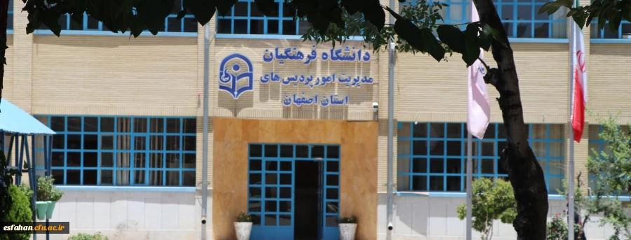 دانشگاه فرهنگیان؛ مرجع پرورش شخصیت معلمان 2