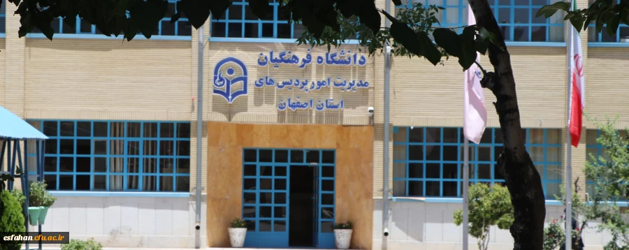 دانشگاه فرهنگیان؛ مرجع پرورش شخصیت معلمان 2