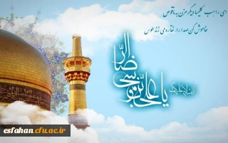 ولادت با سعادت هشتمین امام شیعیان حضرت امام رضا (ع) خجسته باد