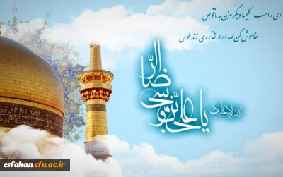 ولادت با سعادت هشتمین امام شیعیان حضرت امام رضا (ع) خجسته باد