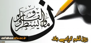 روز قلم گرامی باد
