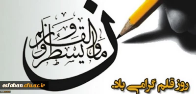 روز قلم گرامی باد