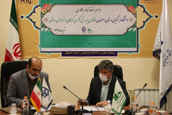 انعقاد تفاهم همکاری با کانون پرورش فکری کودکان و نوجوانان استان اصفهان 3