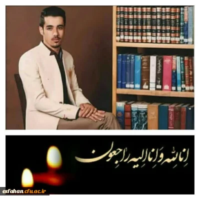 انا لله و انا الیه راجعون

پیام تسلیت رئیس دانشگاه فرهنگیان استان اصفهان در پی درگذشت دانشجو معلم محسن شیروانی
