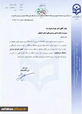 رئیس دانشگاه فرهنگیان استان اصفهان عضو شورای ورزش دانشگاه فرهنگیان کشور شد