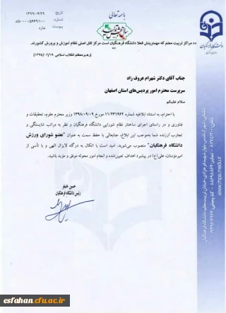 رئیس دانشگاه فرهنگیان استان اصفهان عضو شورای ورزش دانشگاه فرهنگیان کشور شد